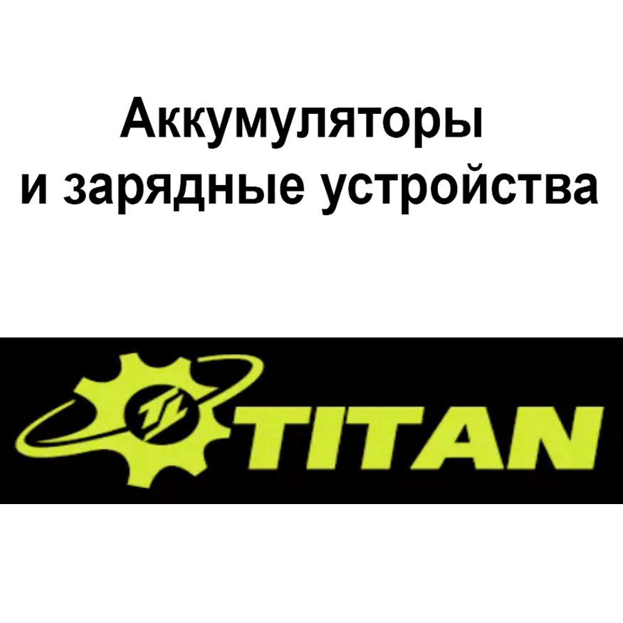 аккумуляторы и зарядные Titan Sakuma Grand 